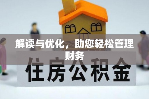牟平解读与优化，助您轻松管理财务