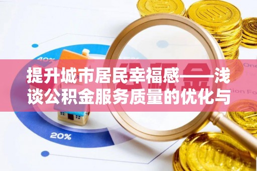 牟平提升城市居民幸福感——浅谈公积金服务质量的优化与未来