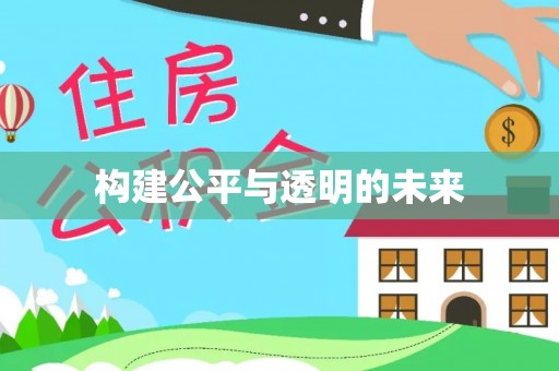 牟平构建公平与透明的未来