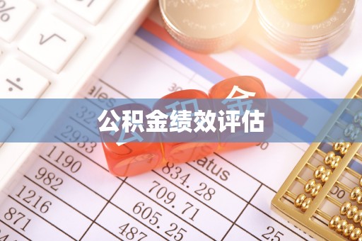 牟平公积金绩效评估