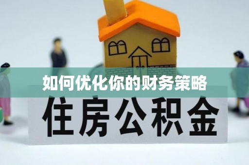 牟平如何优化你的财务策略