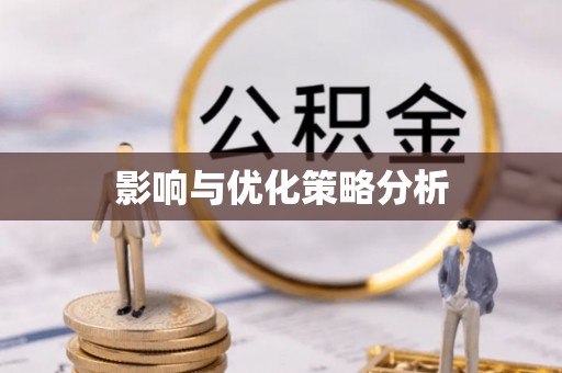 牟平影响与优化策略分析