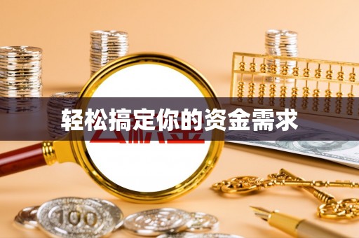牟平轻松搞定你的资金需求
