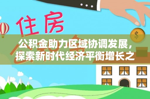 牟平公积金助力区域协调发展，探索新时代经济平衡增长之道