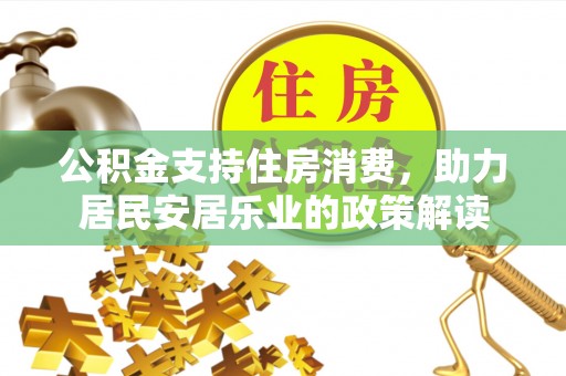 牟平公积金支持住房消费，助力居民安居乐业的政策解读