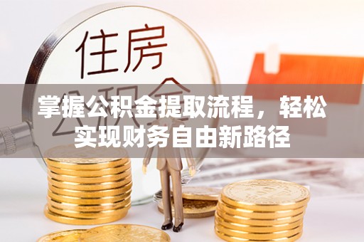 牟平掌握公积金提取流程，轻松实现财务自由新路径