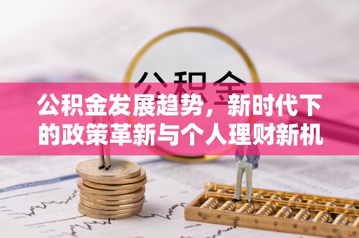 牟平公积金发展趋势，新时代下的政策革新与个人理财新机遇