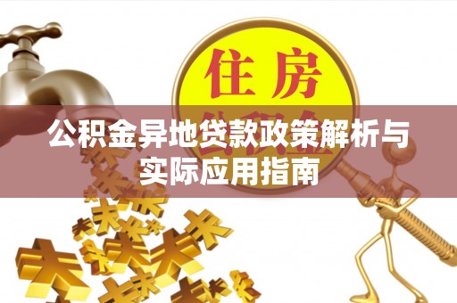 牟平公积金异地贷款政策解析与实际应用指南