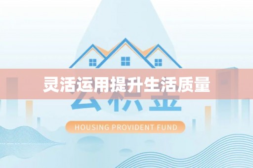 牟平灵活运用提升生活质量