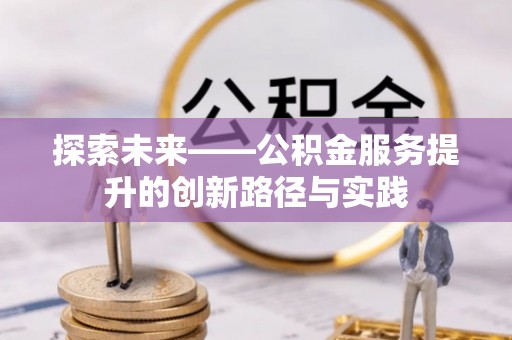 牟平探索未来——公积金服务提升的创新路径与实践