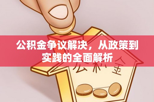 牟平公积金争议解决，从政策到实践的全面解析