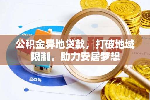 牟平公积金异地贷款，打破地域限制，助力安居梦想