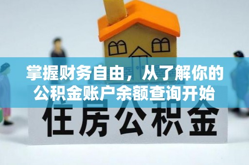 牟平掌握财务自由，从了解你的公积金账户余额查询开始