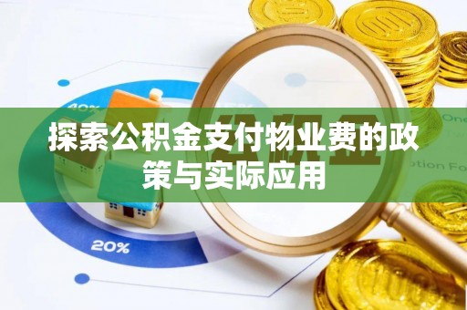 牟平探索公积金支付物业费的政策与实际应用