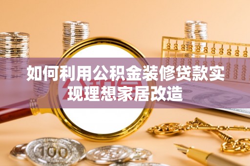 牟平如何利用公积金装修贷款实现理想家居改造