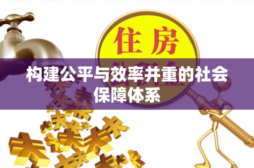 牟平构建公平与效率并重的社会保障体系