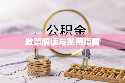 牟平政策解读与实用指南