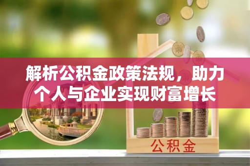 牟平解析公积金政策法规，助力个人与企业实现财富增长
