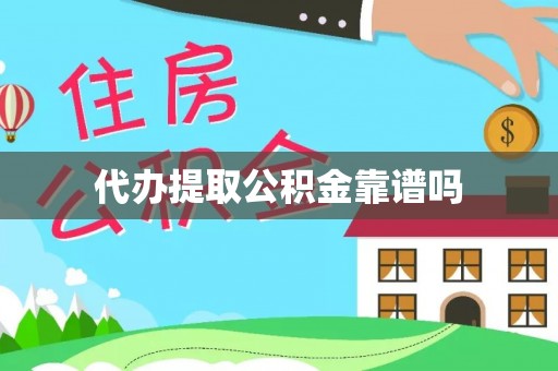 牟平代办提取公积金靠谱吗