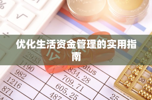牟平优化生活资金管理的实用指南