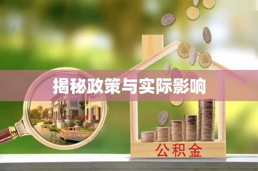牟平揭秘政策与实际影响