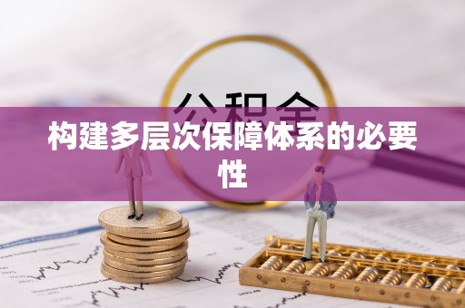 牟平构建多层次保障体系的必要性