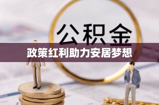 牟平政策红利助力安居梦想