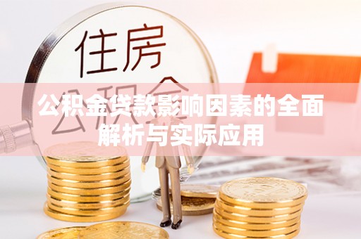 牟平公积金贷款影响因素的全面解析与实际应用