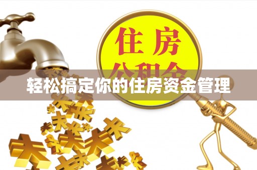 牟平轻松搞定你的住房资金管理