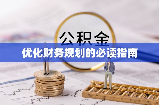 牟平优化财务规划的必读指南