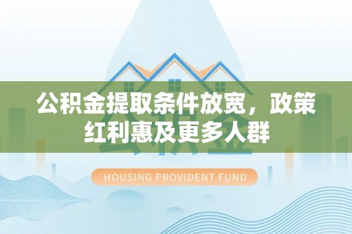 牟平公积金提取条件放宽，政策红利惠及更多人群
