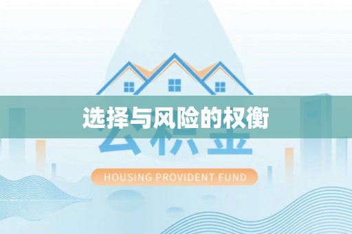 牟平选择与风险的权衡