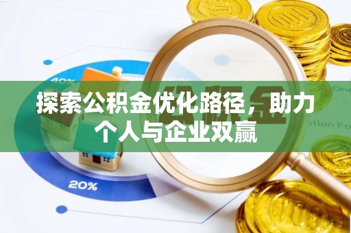 牟平探索公积金优化路径，助力个人与企业双赢