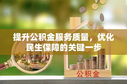 牟平提升公积金服务质量，优化民生保障的关键一步