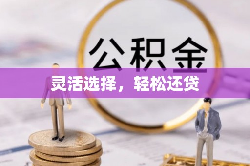牟平灵活选择，轻松还贷