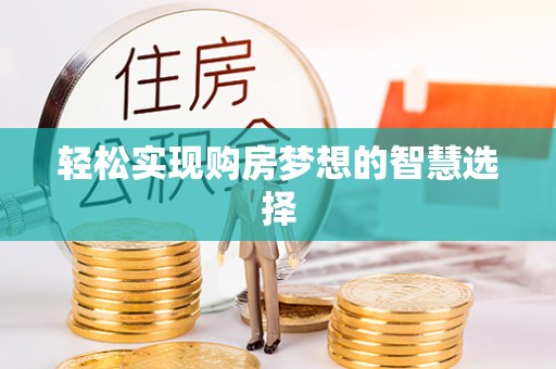 牟平轻松实现购房梦想的智慧选择