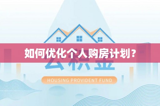 牟平如何优化个人购房计划？