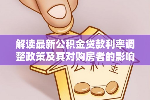 牟平解读最新公积金贷款利率调整政策及其对购房者的影响