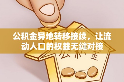 牟平公积金异地转移接续，让流动人口的权益无缝对接