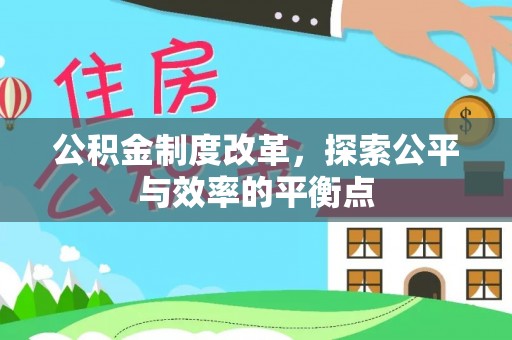 牟平公积金制度改革，探索公平与效率的平衡点