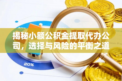 牟平揭秘小额公积金提取代办公司，选择与风险的平衡之道