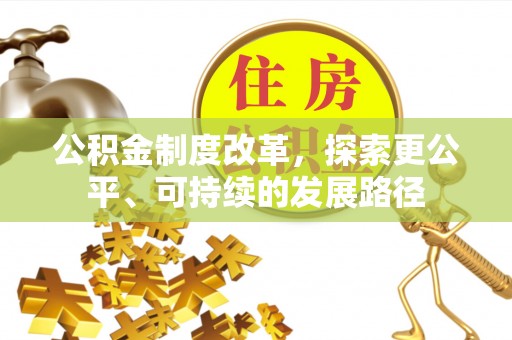 牟平公积金制度改革，探索更公平、可持续的发展路径