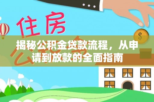 牟平揭秘公积金贷款流程，从申请到放款的全面指南