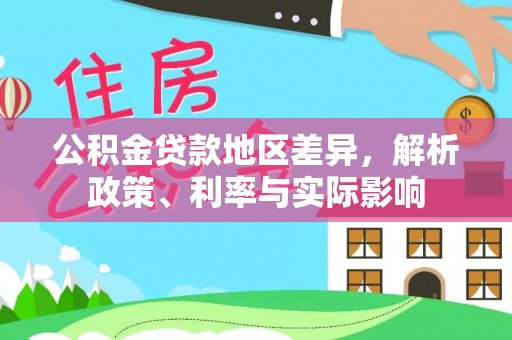 牟平公积金贷款地区差异，解析政策、利率与实际影响