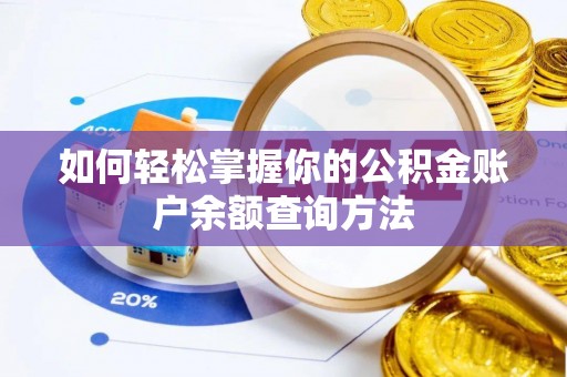牟平如何轻松掌握你的公积金账户余额查询方法