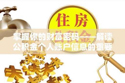 牟平掌握你的财富密码——解读公积金个人账户信息的重要性