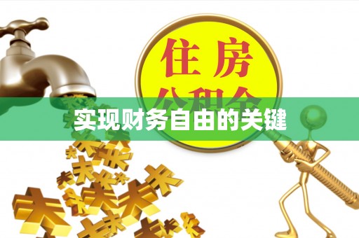 牟平实现财务自由的关键