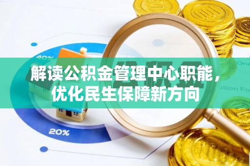 牟平解读公积金管理中心职能，优化民生保障新方向