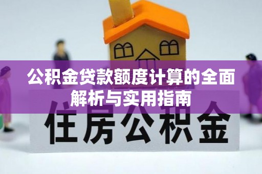牟平公积金贷款额度计算的全面解析与实用指南