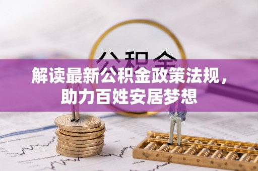 牟平解读最新公积金政策法规，助力百姓安居梦想